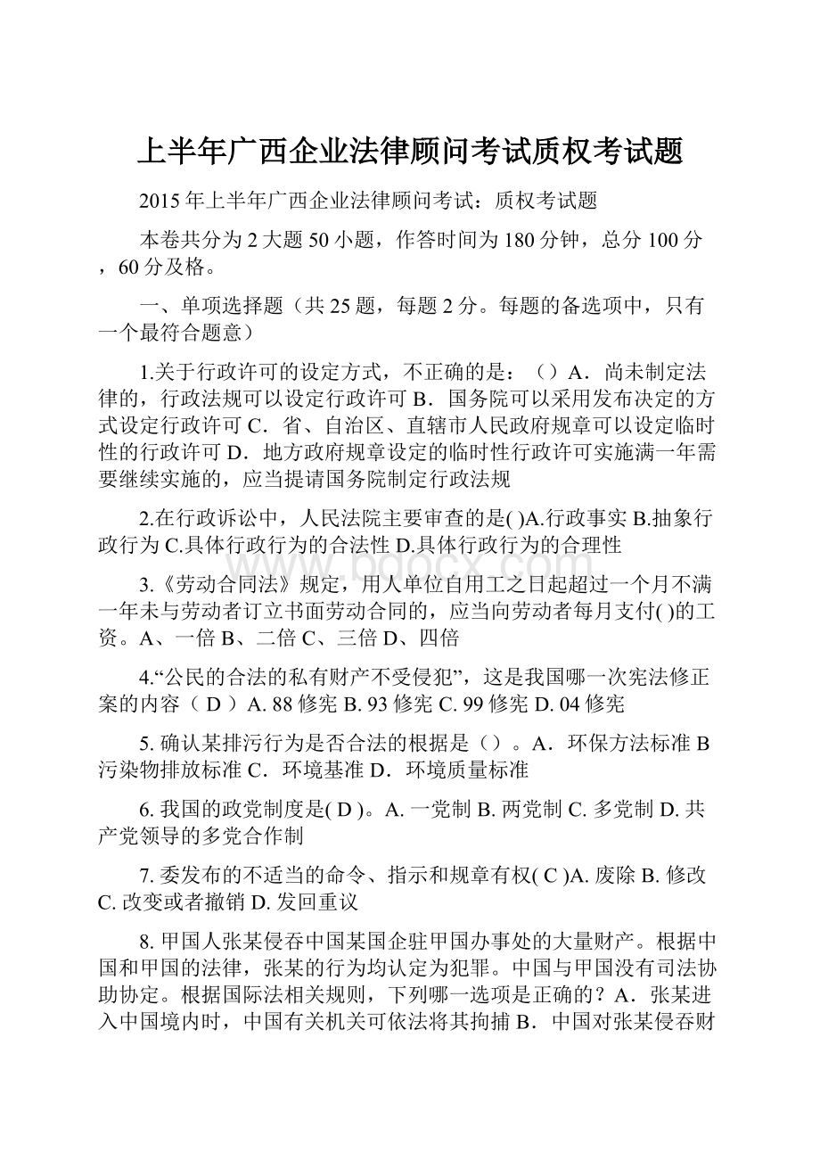 上半年广西企业法律顾问考试质权考试题.docx_第1页