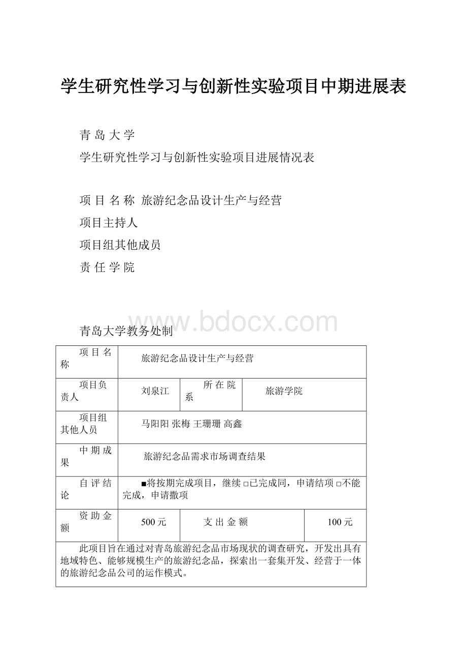 学生研究性学习与创新性实验项目中期进展表.docx