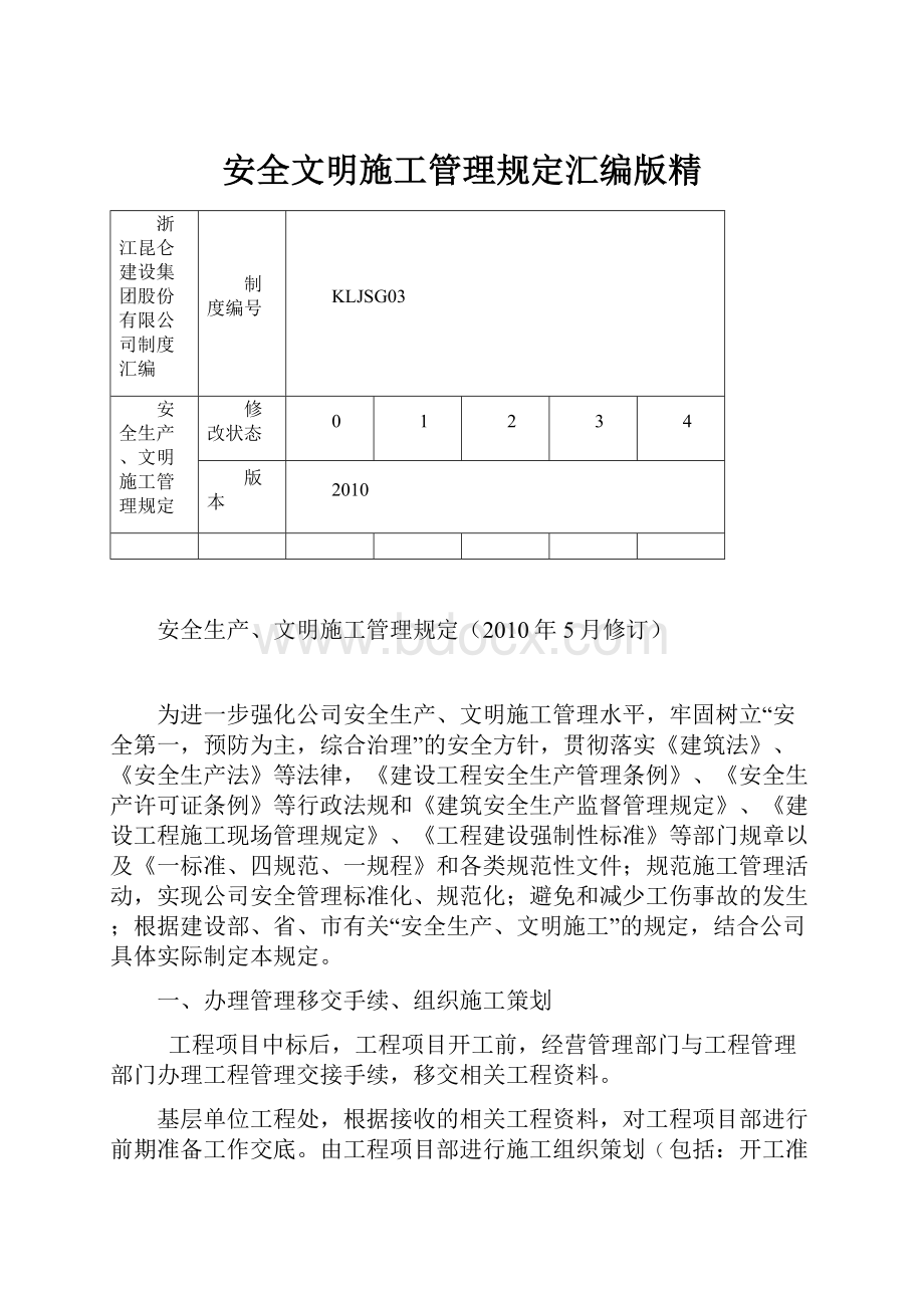 安全文明施工管理规定汇编版精.docx