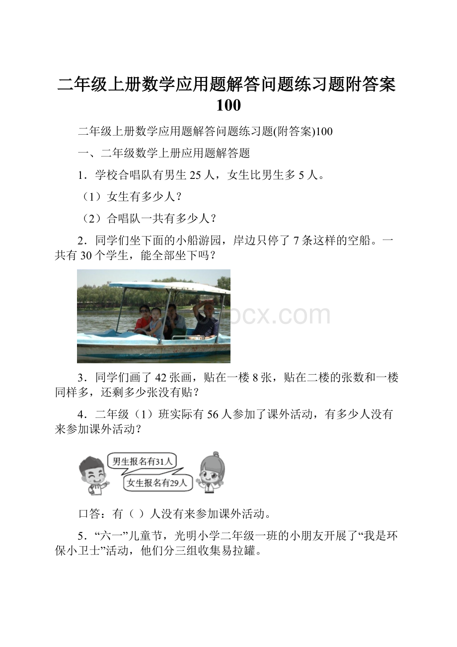 二年级上册数学应用题解答问题练习题附答案100.docx