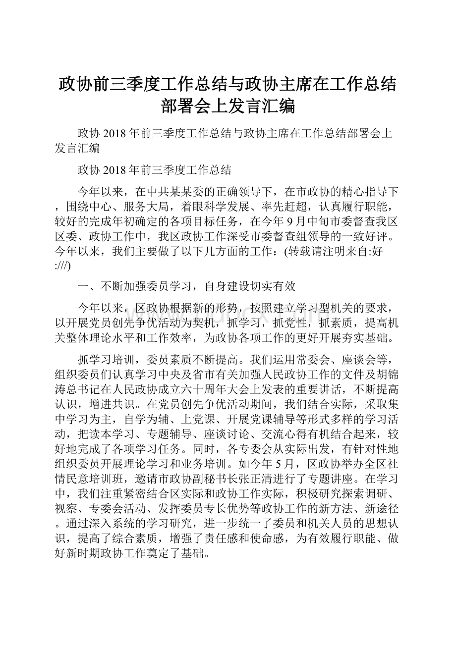 政协前三季度工作总结与政协主席在工作总结部署会上发言汇编.docx_第1页