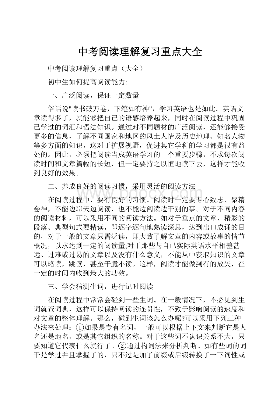 中考阅读理解复习重点大全.docx_第1页