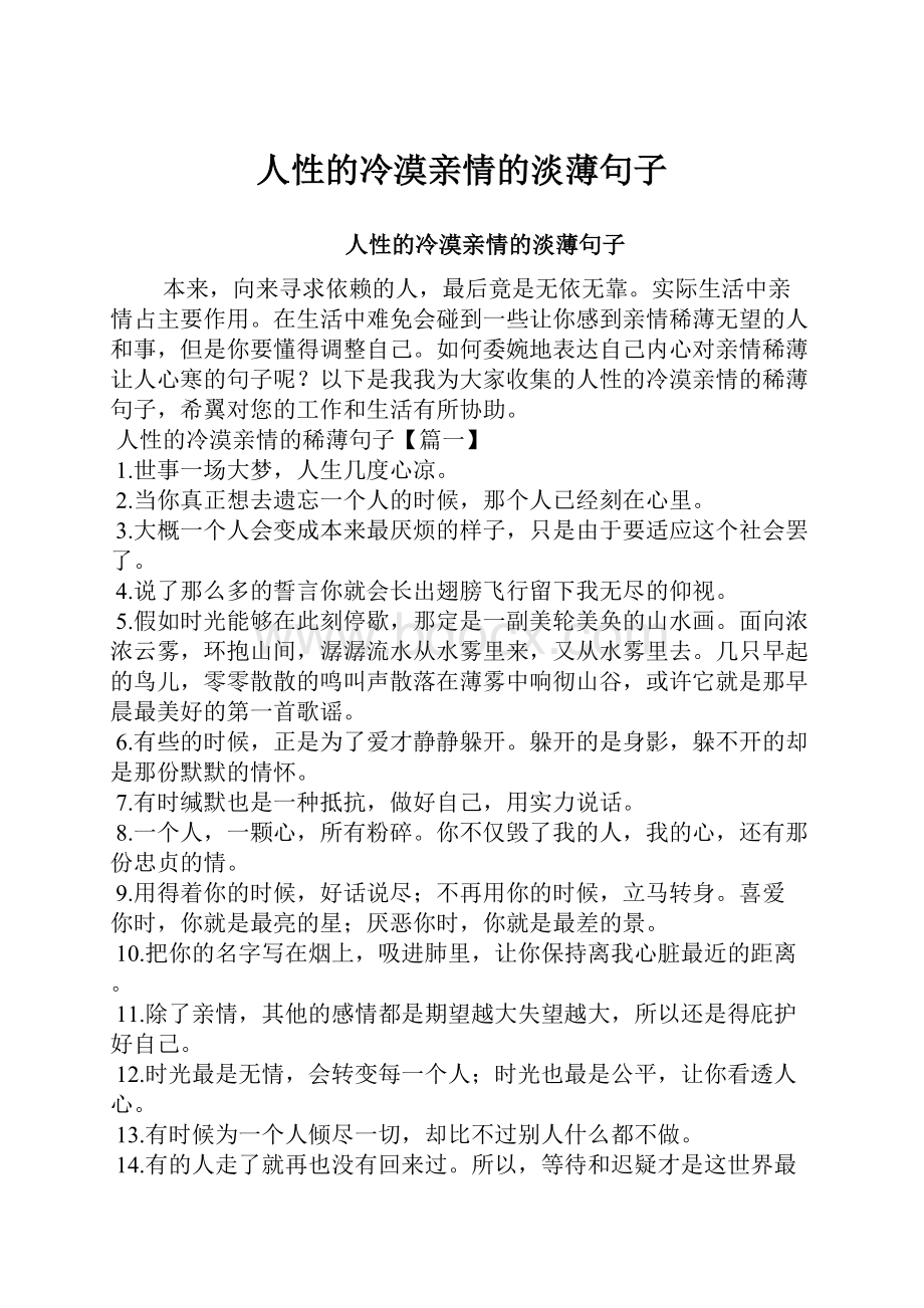 人性的冷漠亲情的淡薄句子.docx_第1页