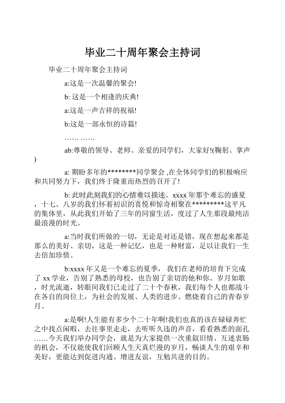 毕业二十周年聚会主持词.docx_第1页