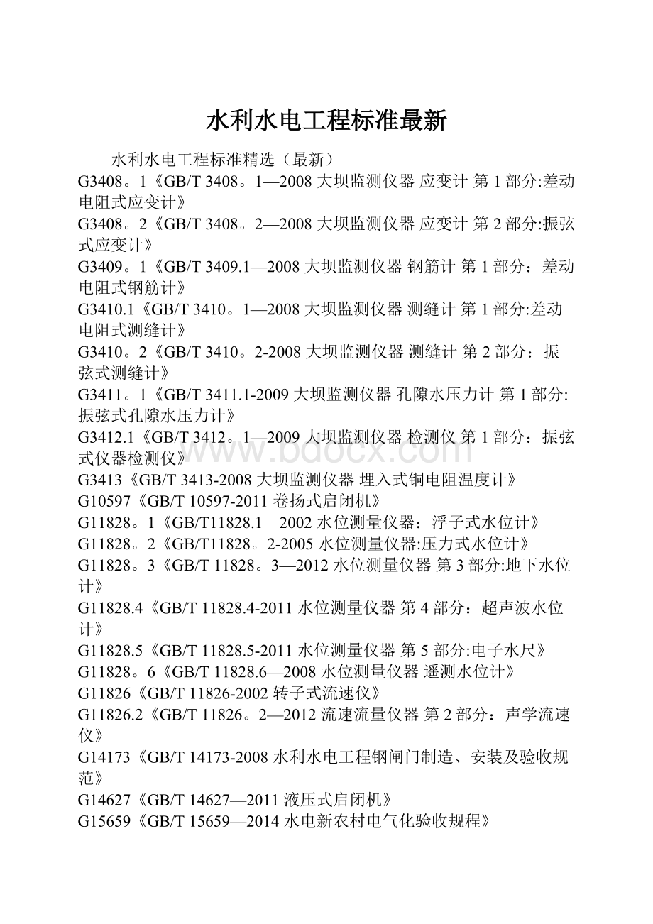 水利水电工程标准最新.docx_第1页