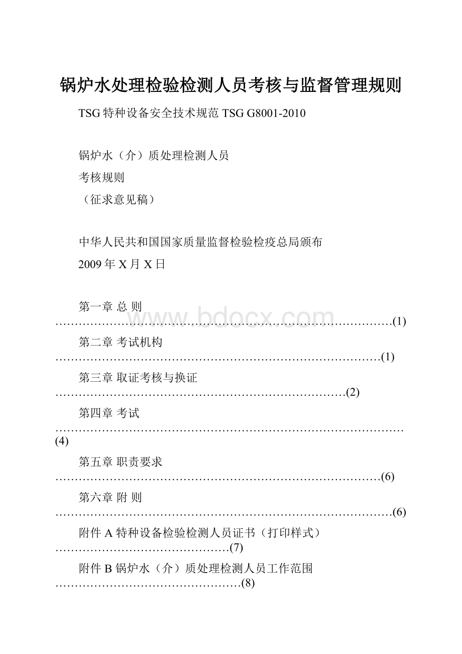 锅炉水处理检验检测人员考核与监督管理规则.docx_第1页