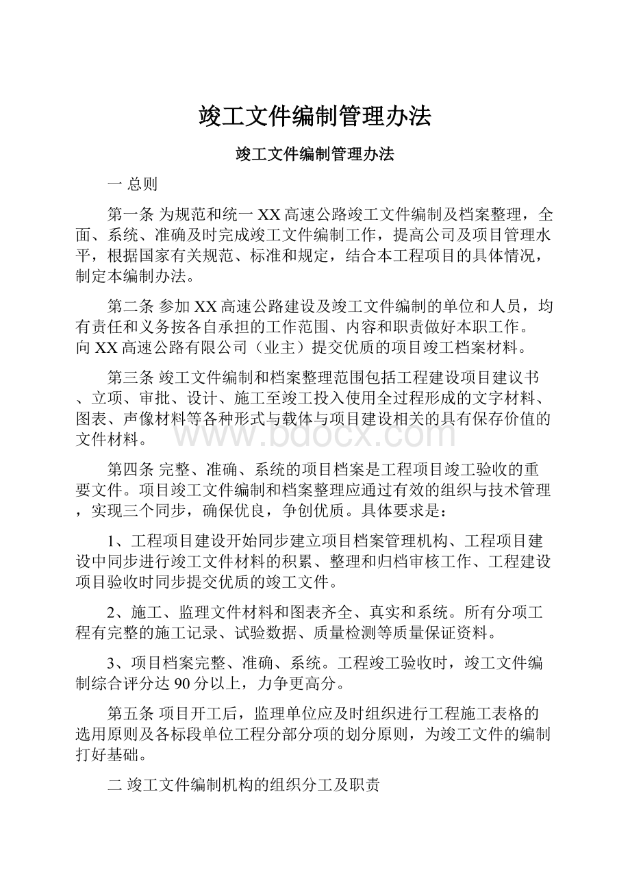 竣工文件编制管理办法.docx