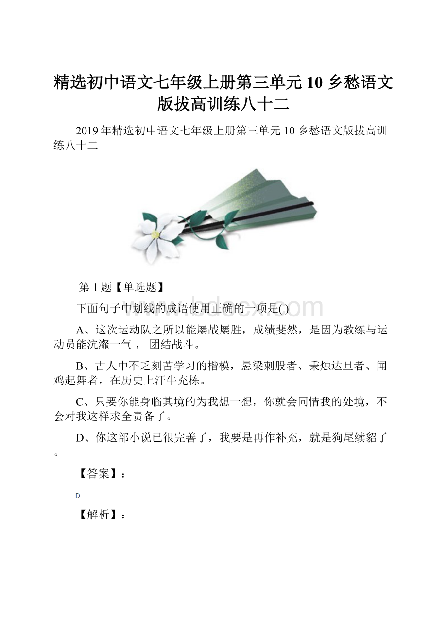 精选初中语文七年级上册第三单元10 乡愁语文版拔高训练八十二.docx_第1页