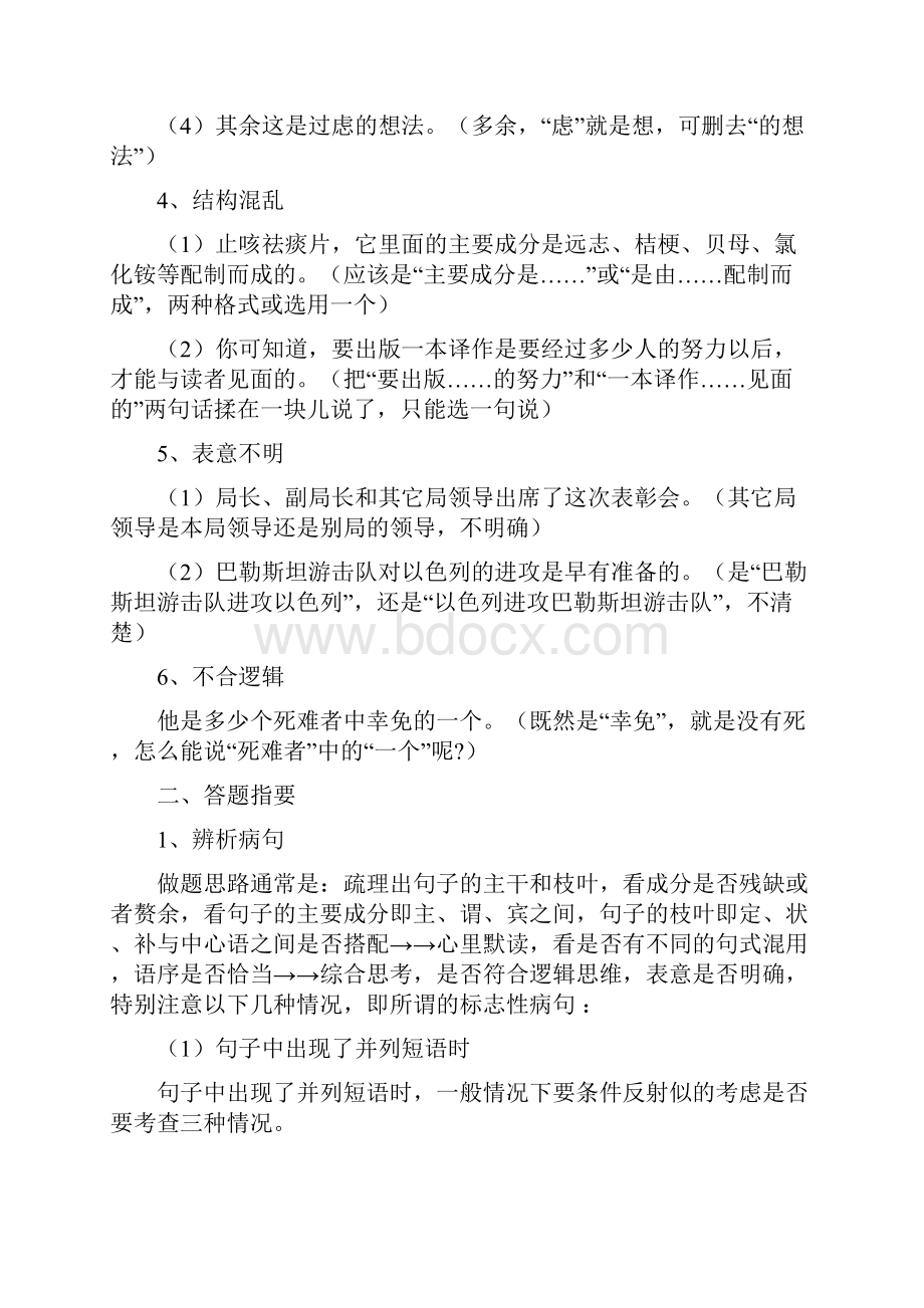 3年高考2年模拟1年备战高考语文 精品系列 专题5 辨析并修改病句 教师版.docx_第3页