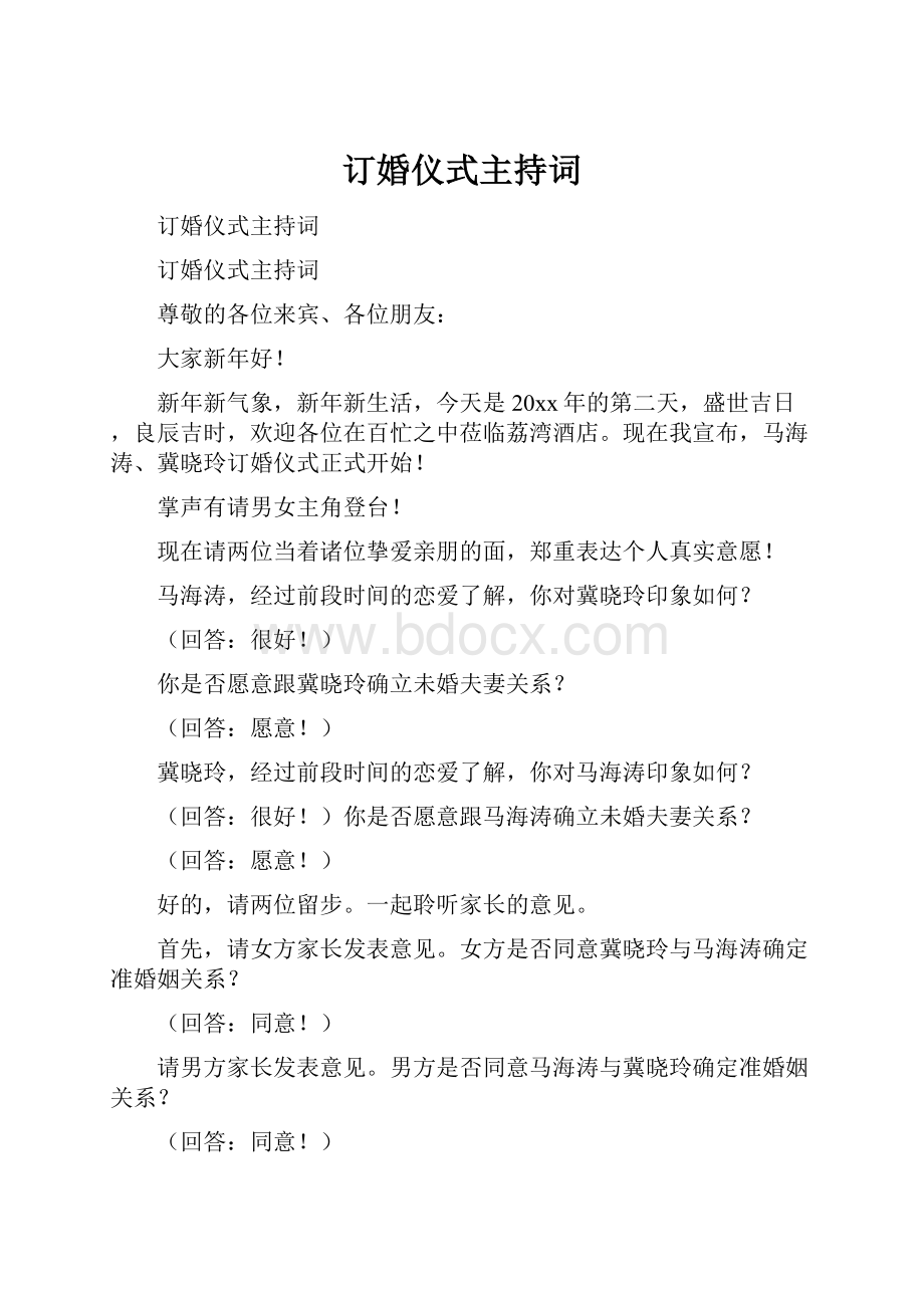 订婚仪式主持词.docx