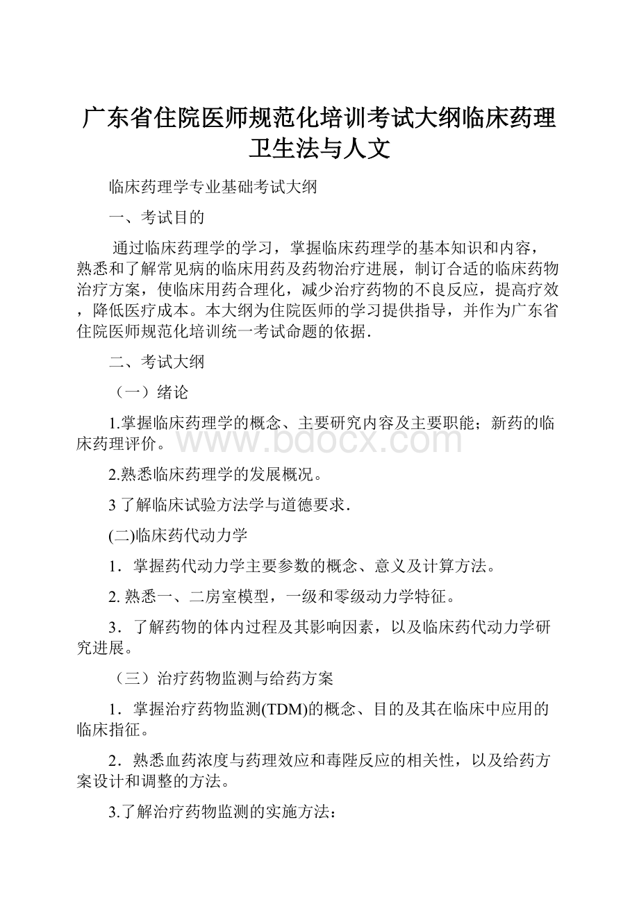 广东省住院医师规范化培训考试大纲临床药理卫生法与人文.docx_第1页