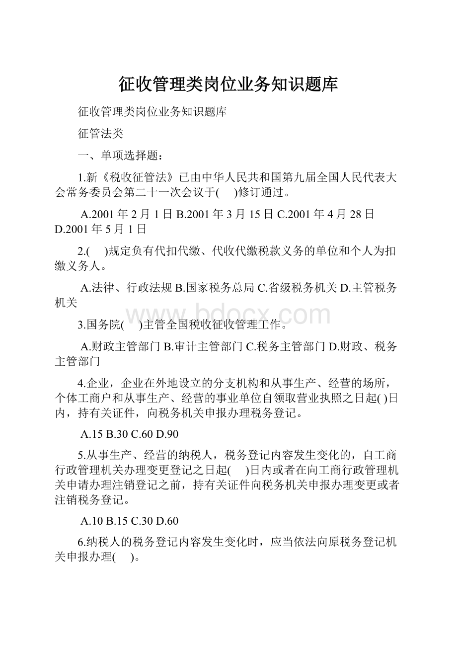 征收管理类岗位业务知识题库.docx_第1页