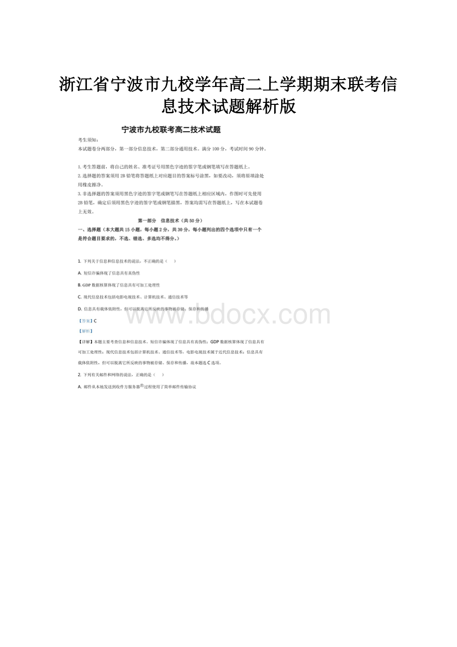 浙江省宁波市九校学年高二上学期期末联考信息技术试题解析版.docx