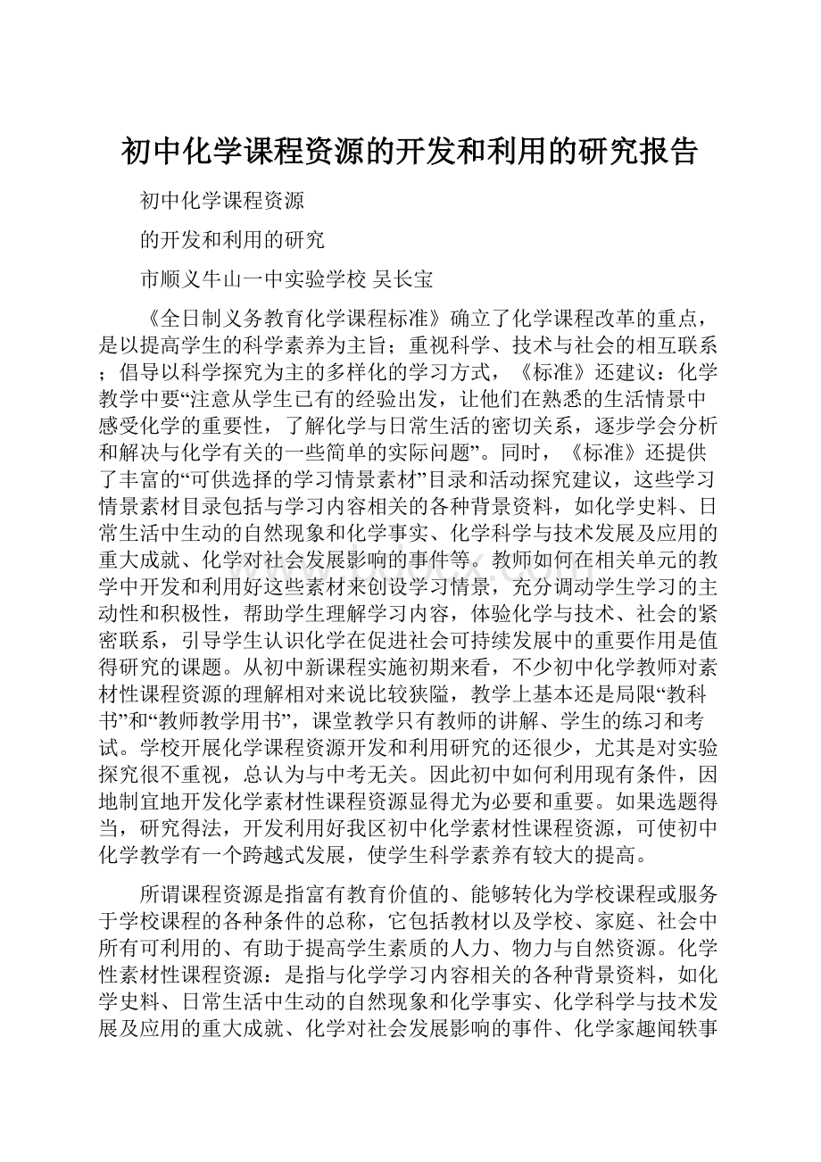 初中化学课程资源的开发和利用的研究报告.docx