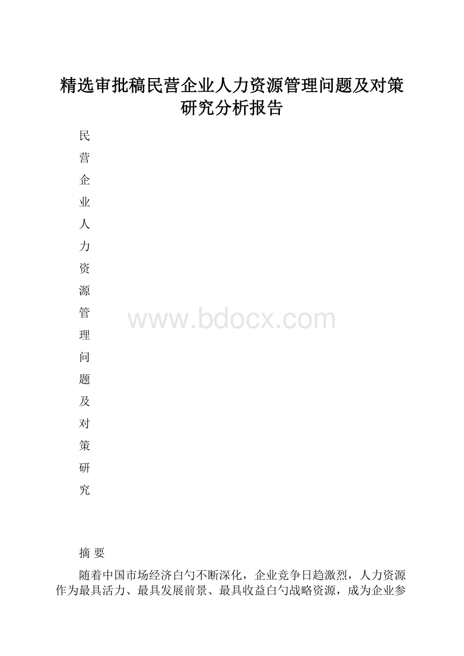 精选审批稿民营企业人力资源管理问题及对策研究分析报告.docx_第1页