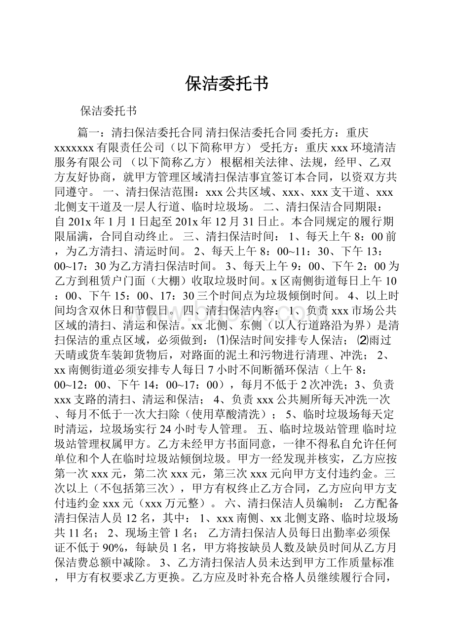 保洁委托书.docx_第1页