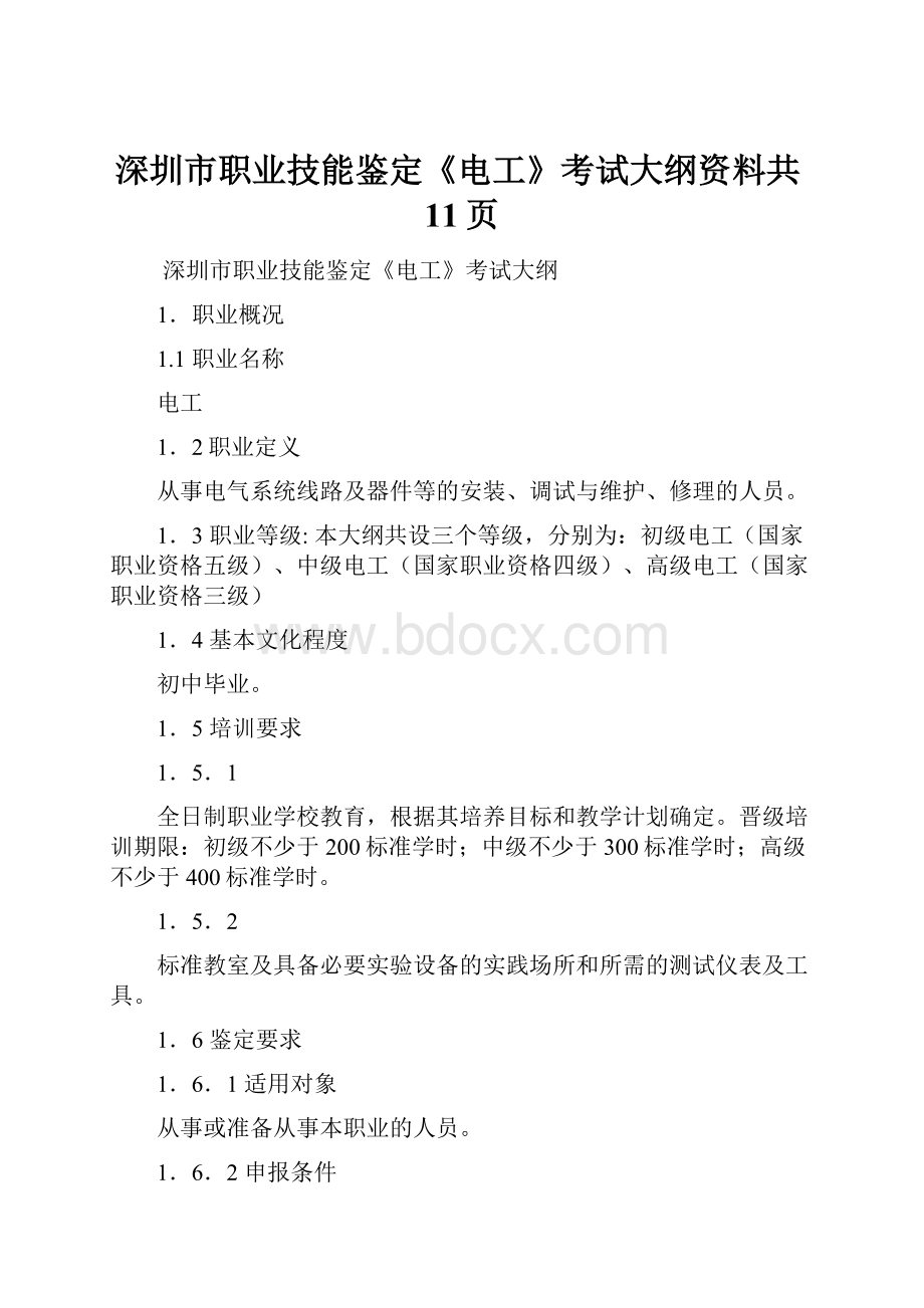 深圳市职业技能鉴定《电工》考试大纲资料共11页.docx_第1页