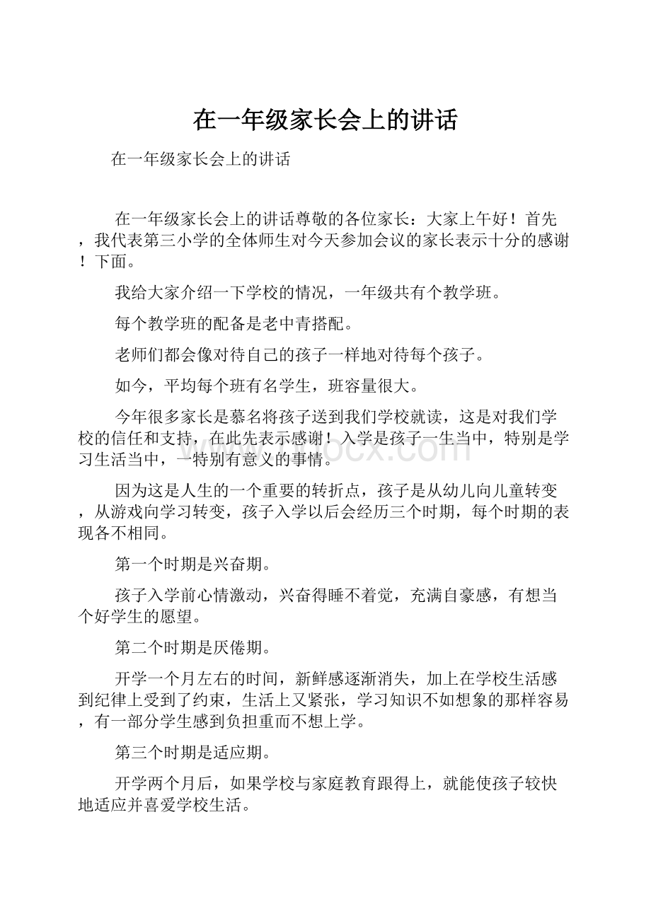 在一年级家长会上的讲话.docx_第1页