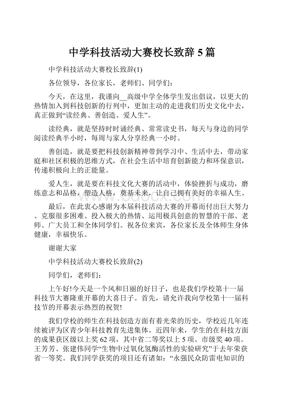 中学科技活动大赛校长致辞5篇.docx