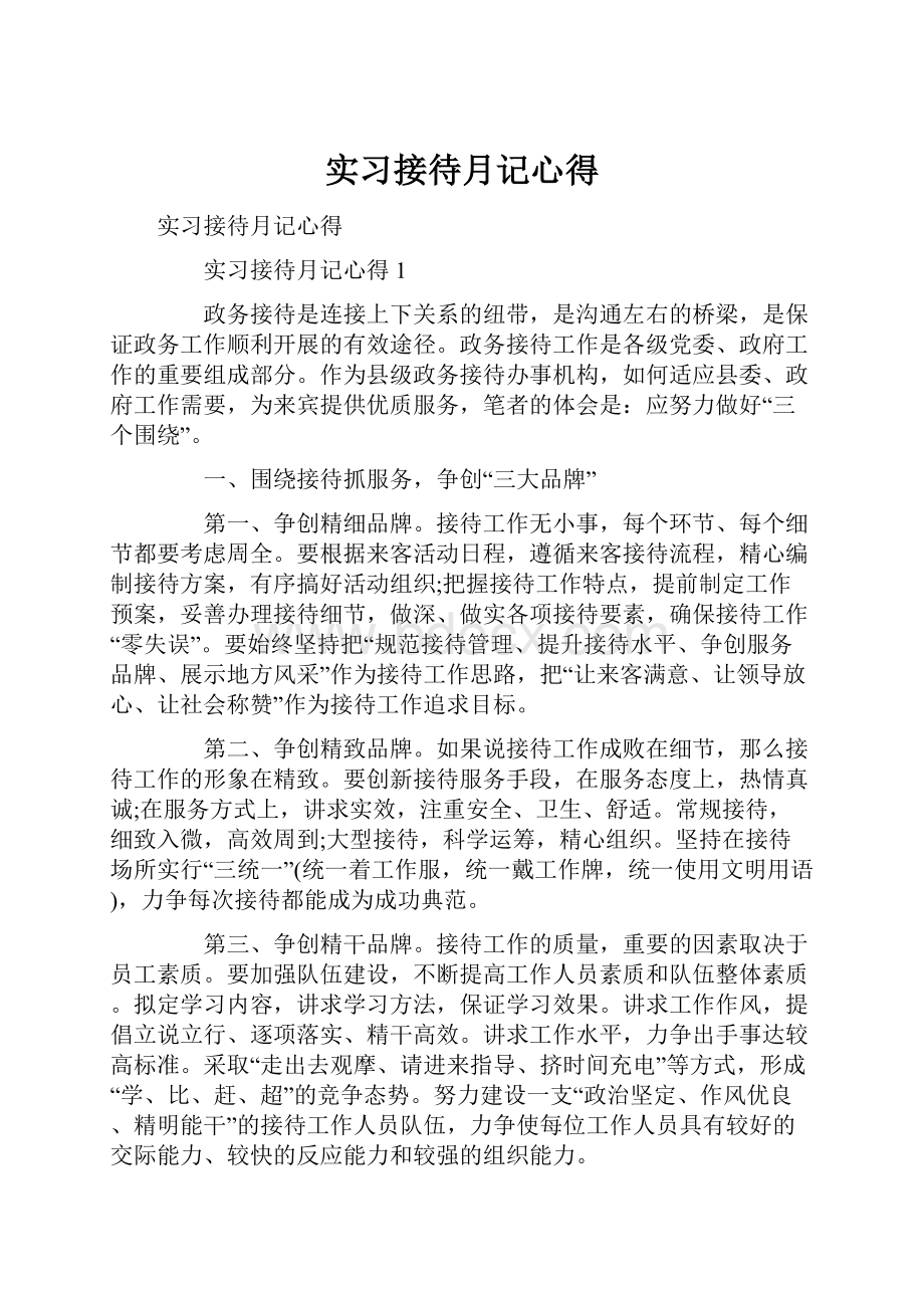 实习接待月记心得.docx_第1页