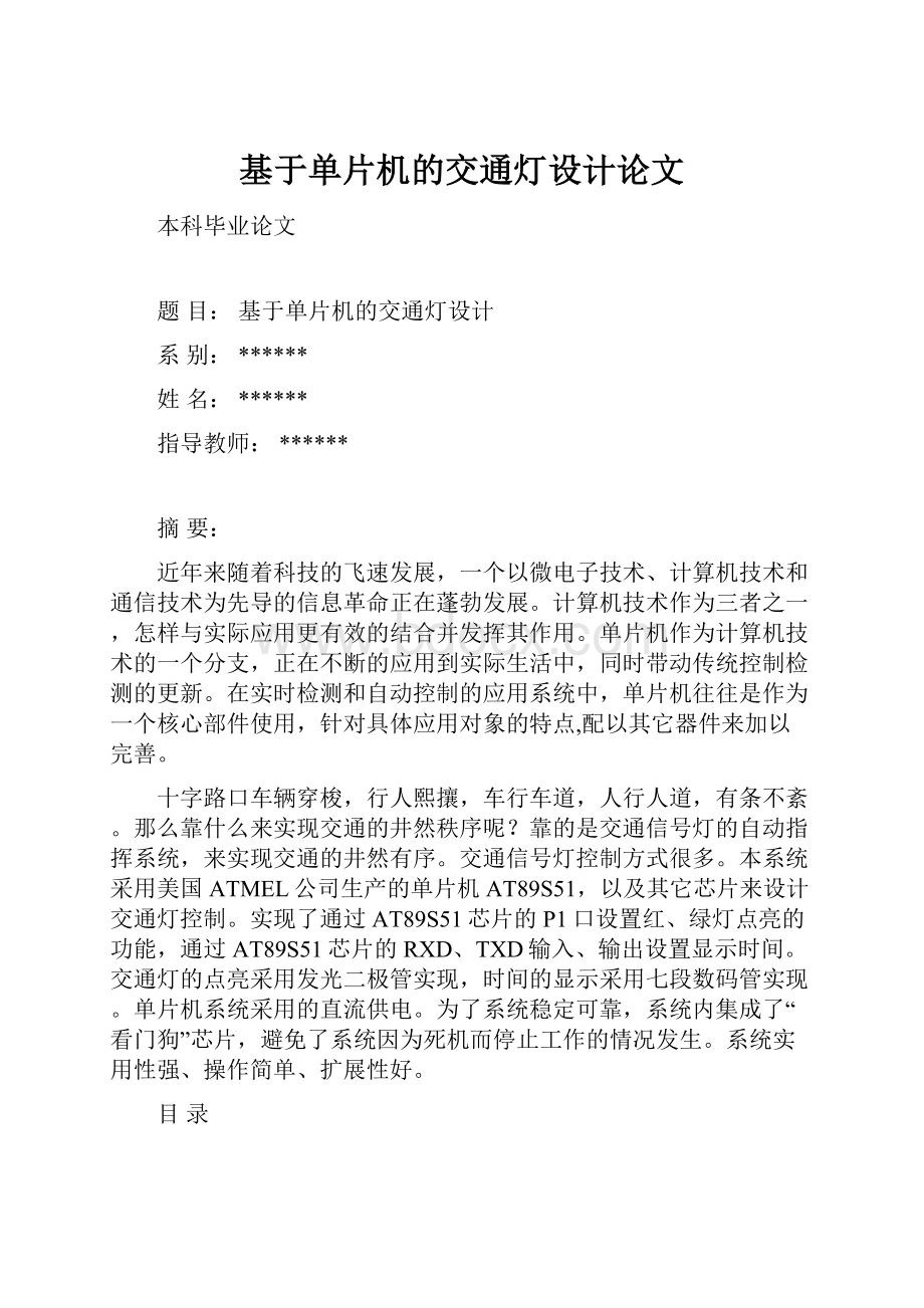 基于单片机的交通灯设计论文.docx_第1页