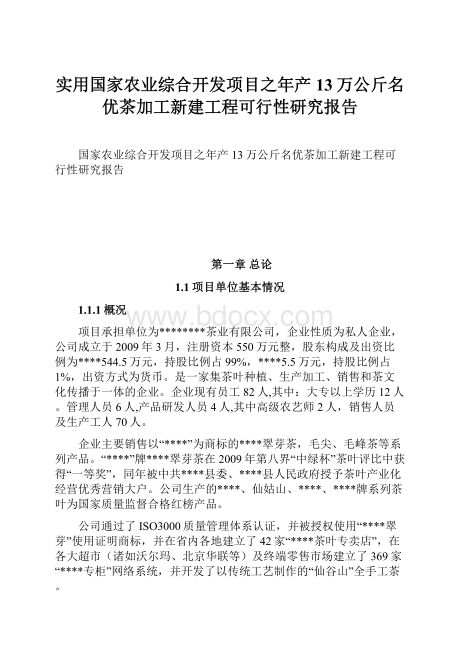 实用国家农业综合开发项目之年产13万公斤名优茶加工新建工程可行性研究报告.docx