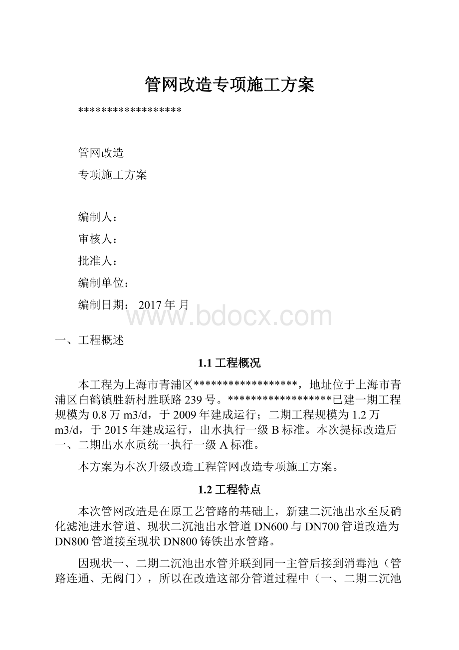 管网改造专项施工方案.docx_第1页