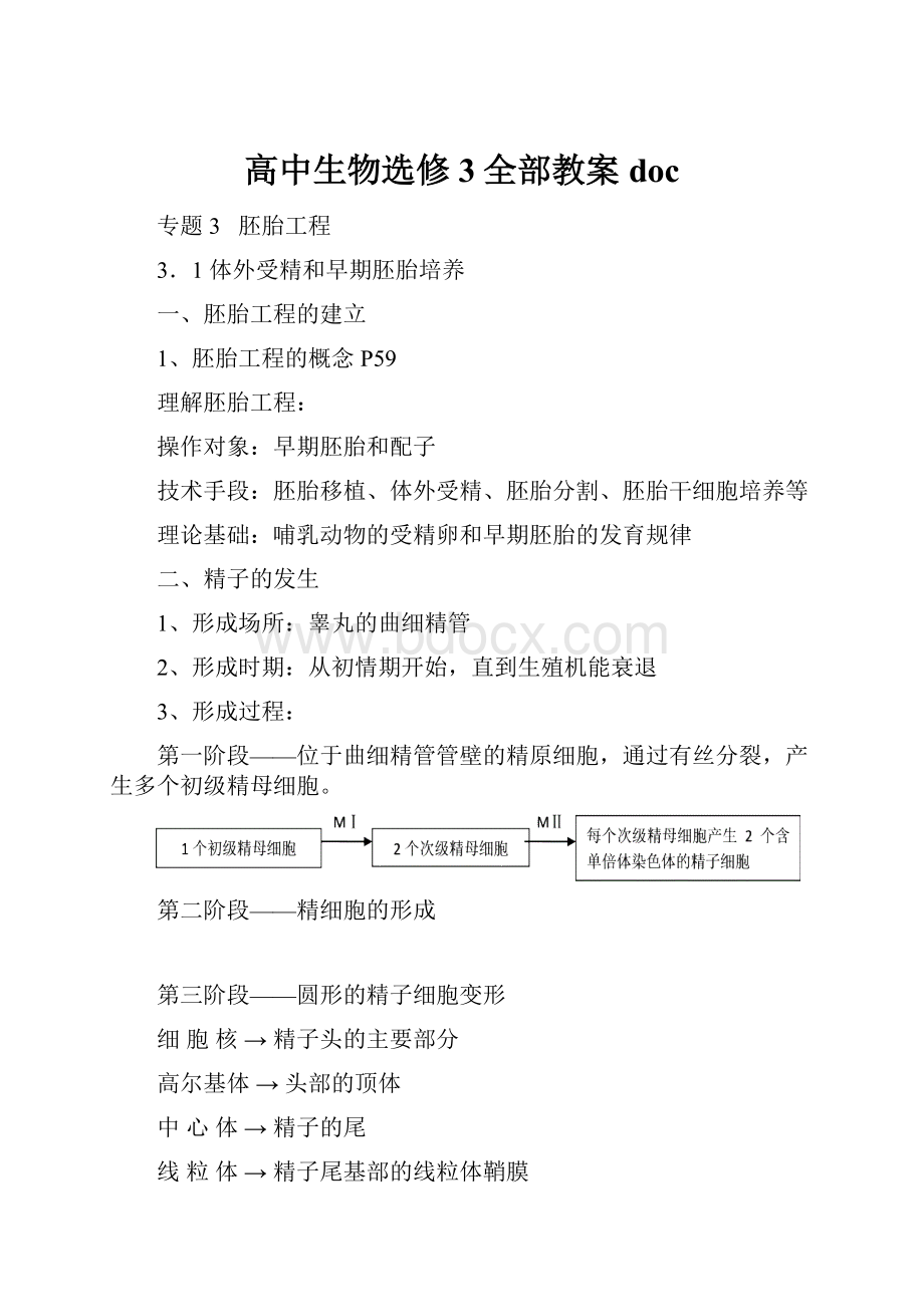 高中生物选修3全部教案doc.docx_第1页