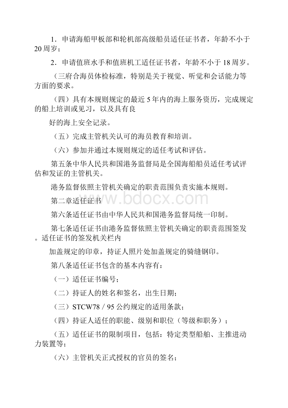 船员适任考试评估和发证规则.docx_第2页