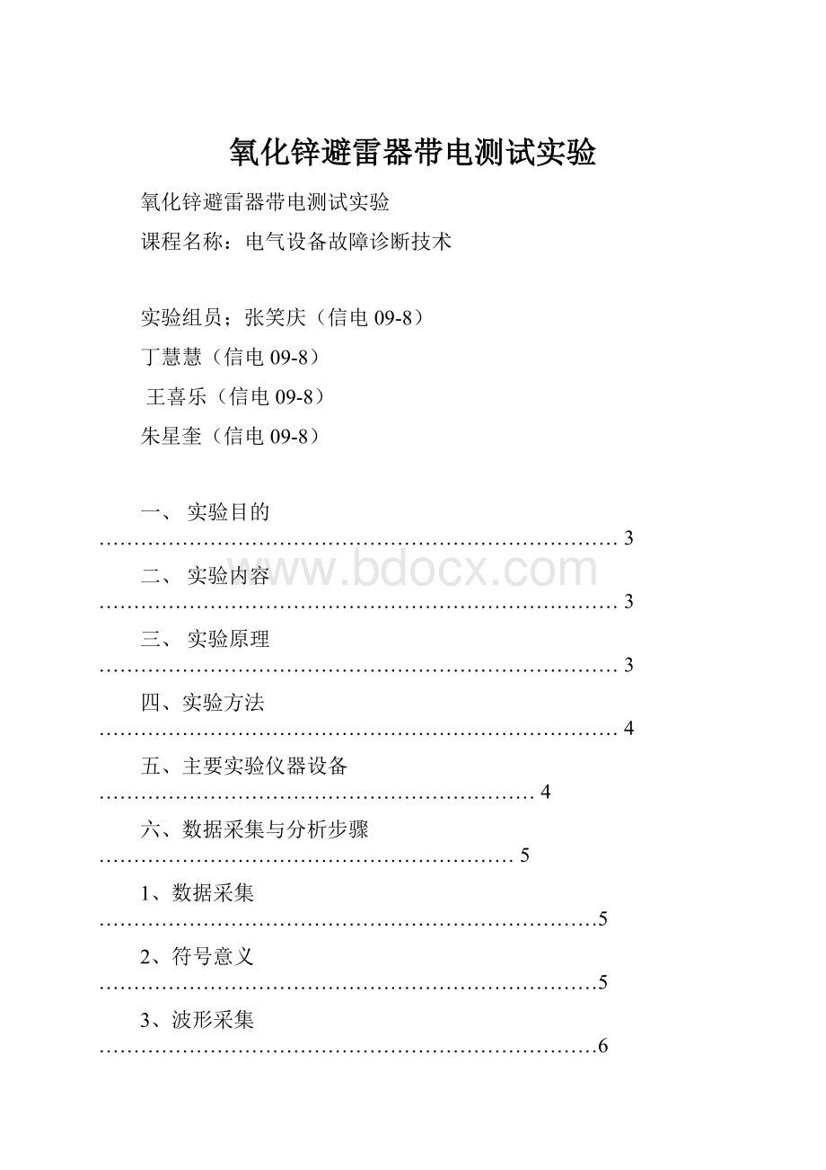 氧化锌避雷器带电测试实验.docx