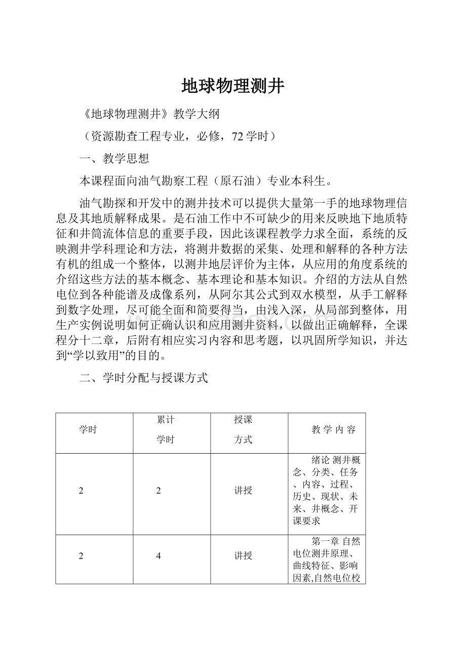 地球物理测井.docx_第1页