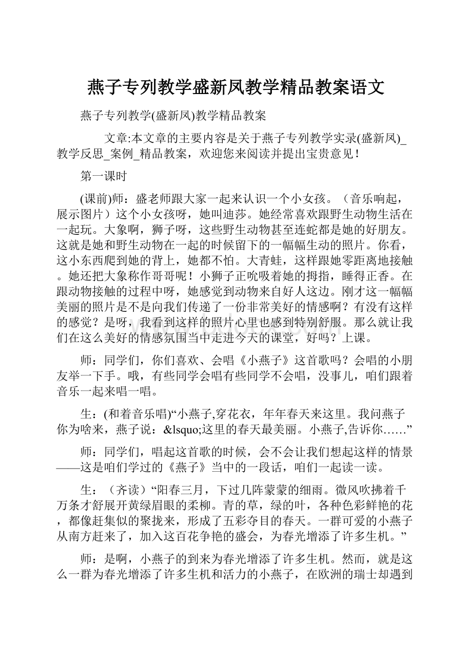 燕子专列教学盛新凤教学精品教案语文.docx_第1页