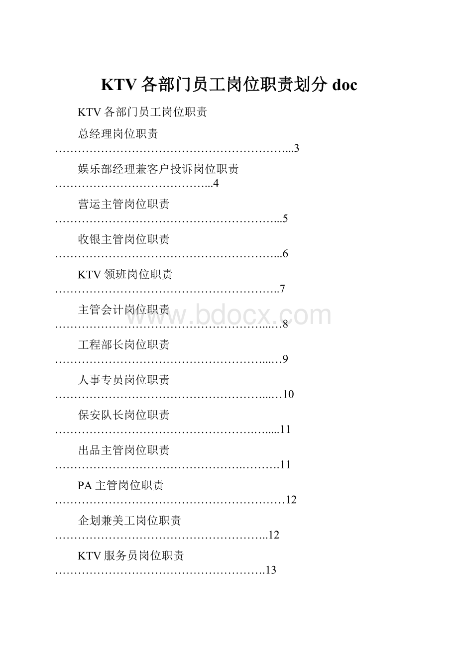 KTV各部门员工岗位职责划分doc.docx_第1页