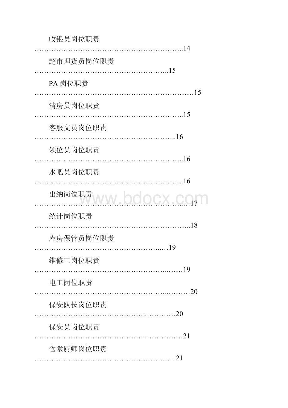 KTV各部门员工岗位职责划分doc.docx_第2页