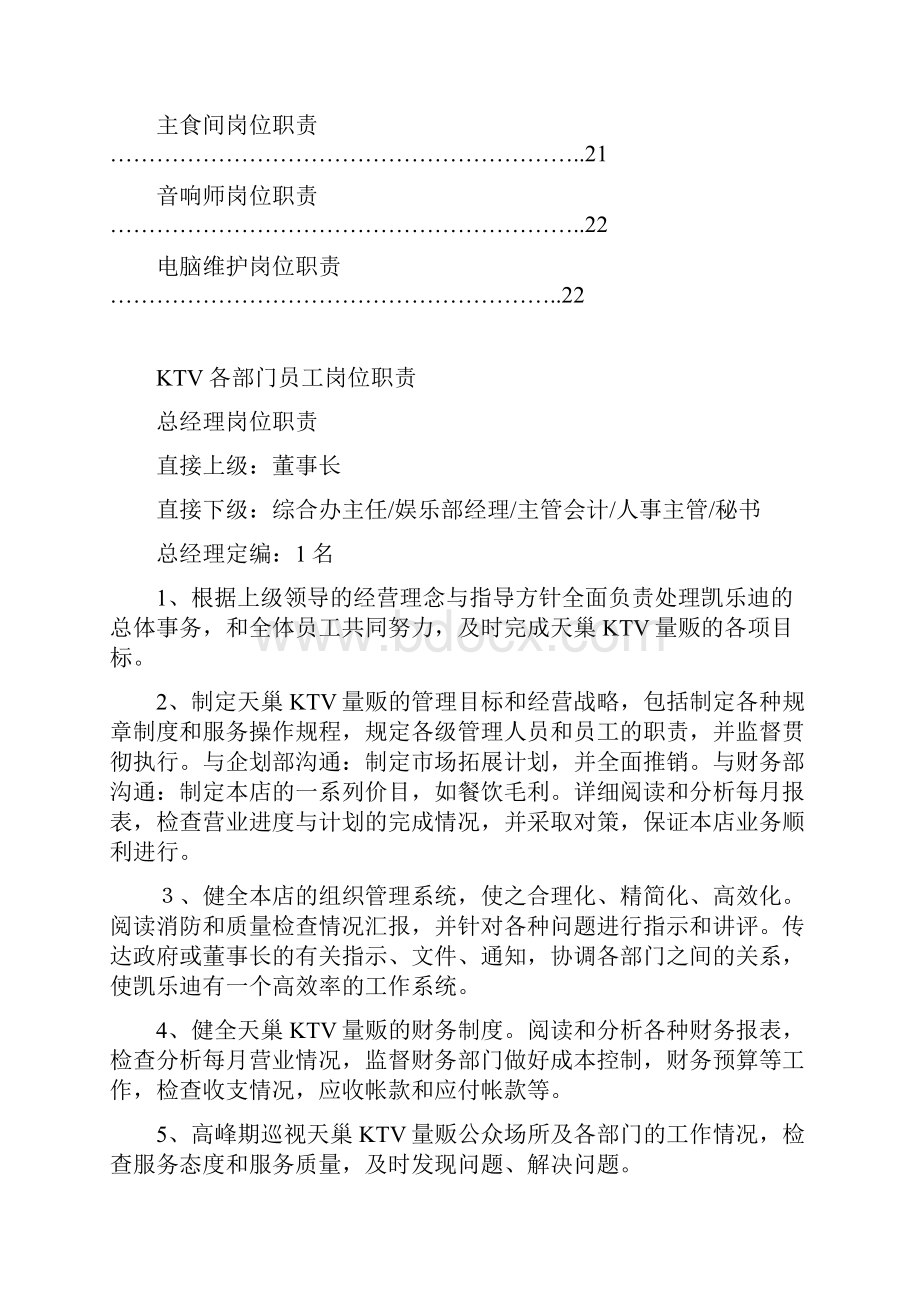 KTV各部门员工岗位职责划分doc.docx_第3页