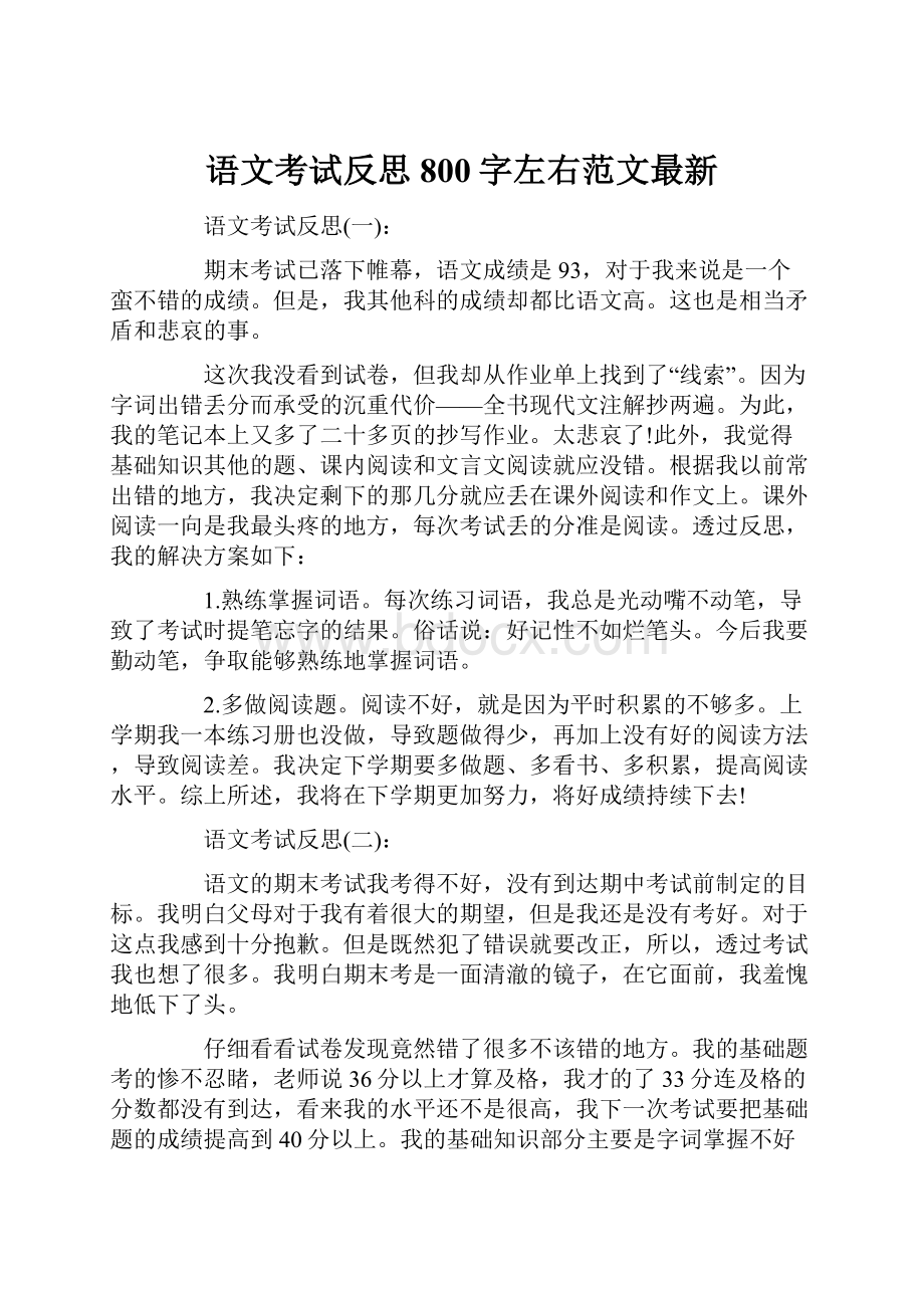 语文考试反思800字左右范文最新.docx