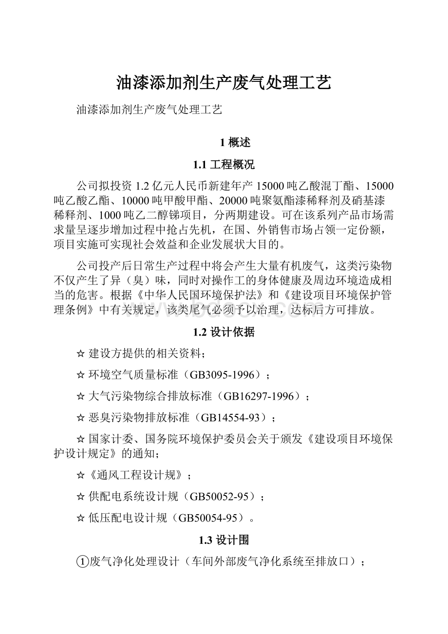 油漆添加剂生产废气处理工艺.docx_第1页