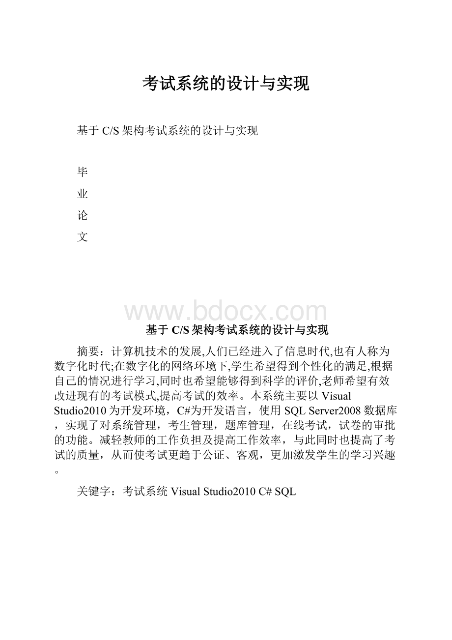 考试系统的设计与实现.docx_第1页