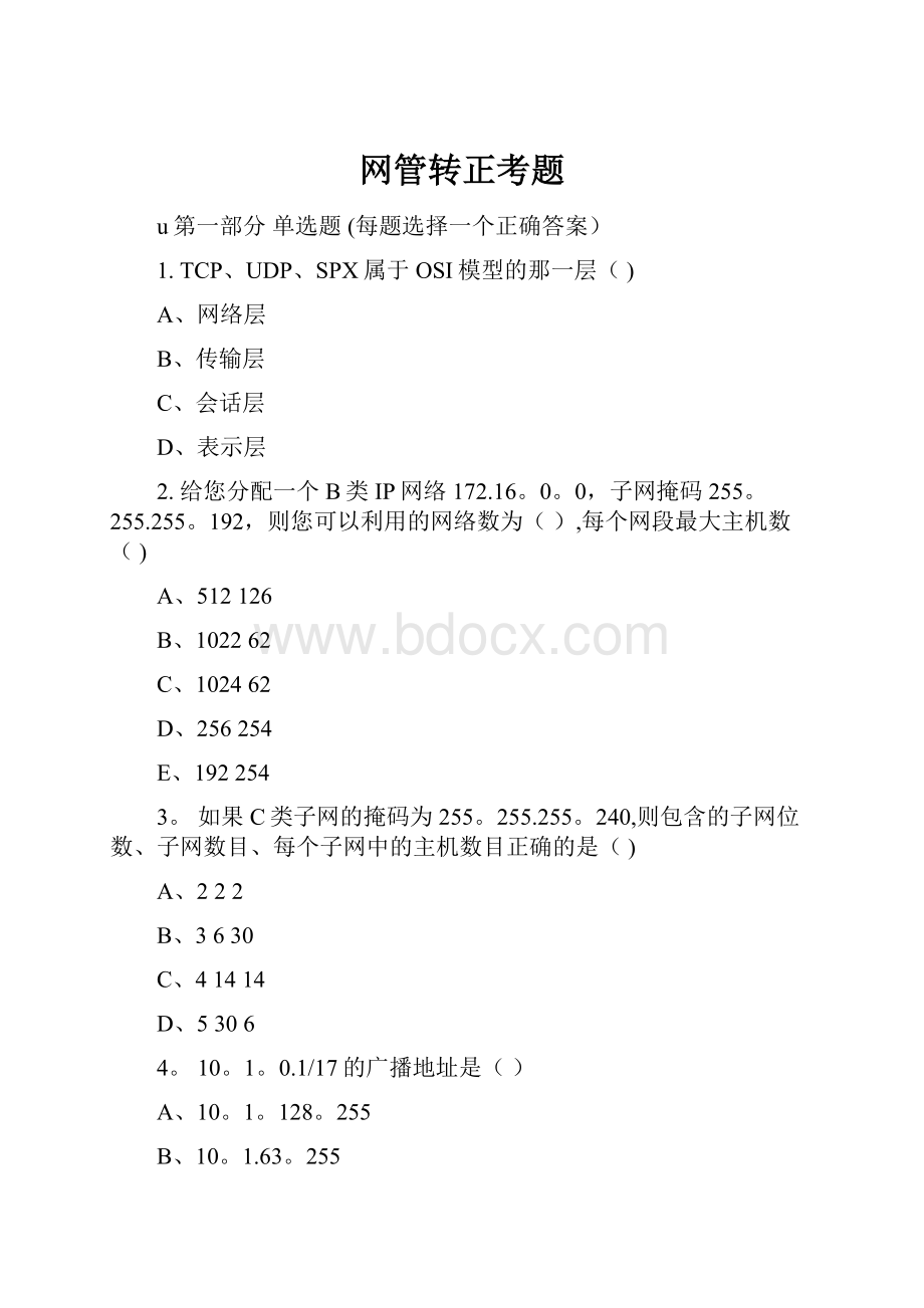 网管转正考题.docx_第1页