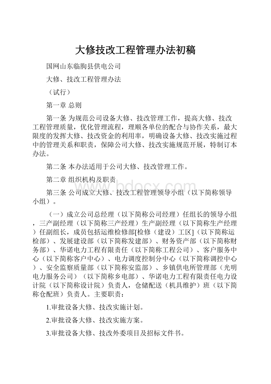 大修技改工程管理办法初稿.docx