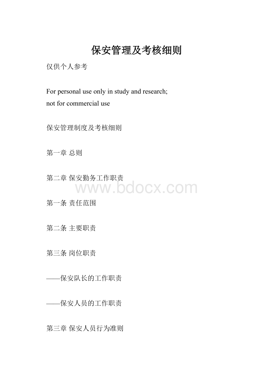 保安管理及考核细则.docx_第1页