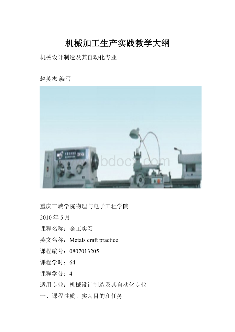 机械加工生产实践教学大纲.docx_第1页