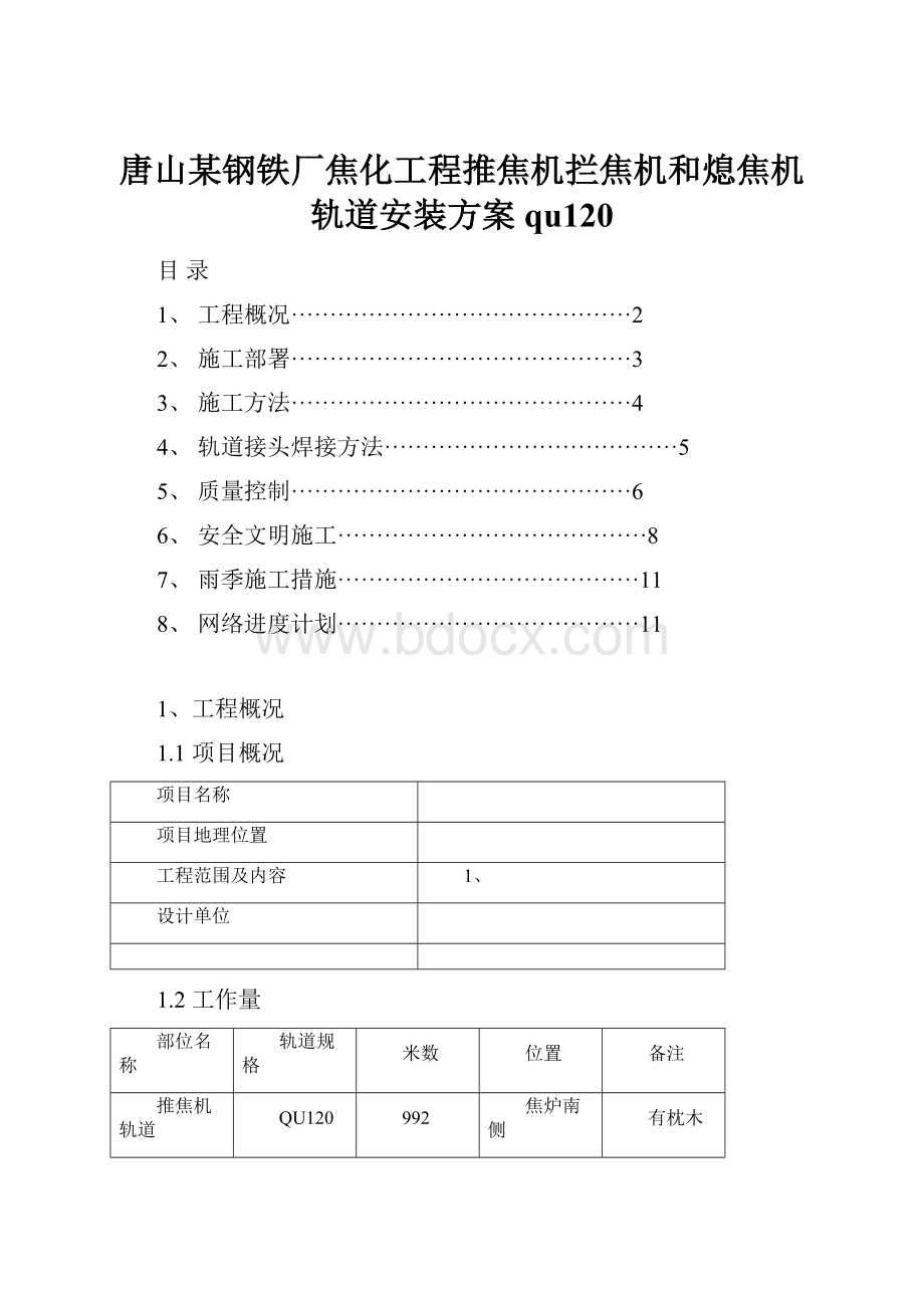 唐山某钢铁厂焦化工程推焦机拦焦机和熄焦机轨道安装方案qu120.docx_第1页