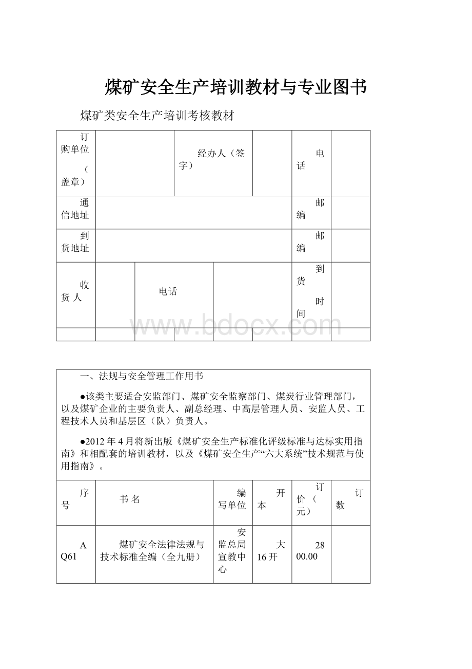 煤矿安全生产培训教材与专业图书.docx_第1页