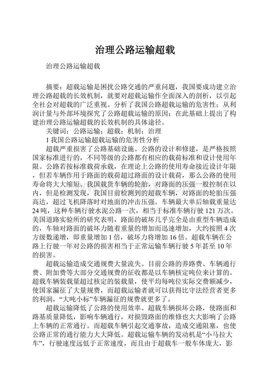 治理公路运输超载.docx_第1页