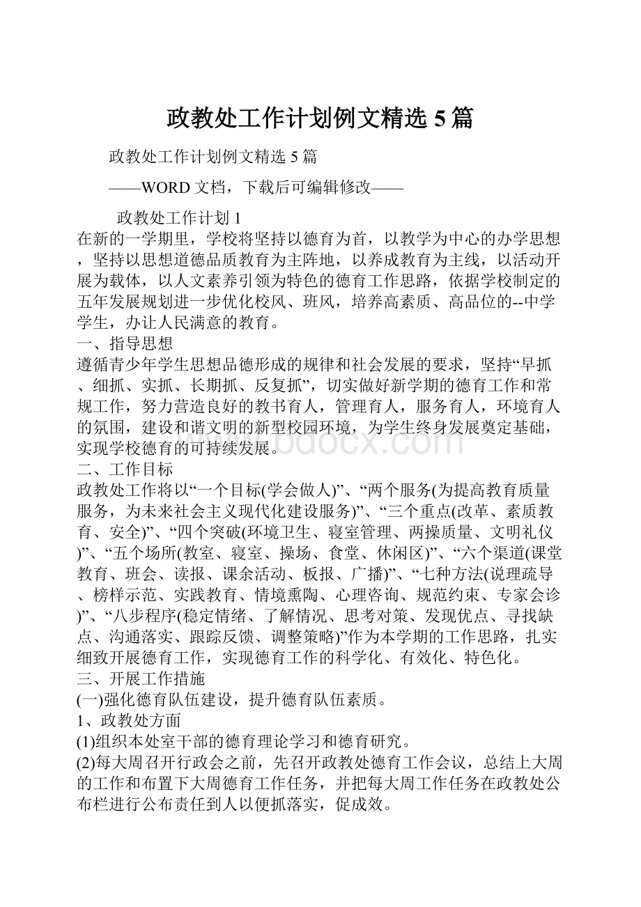 政教处工作计划例文精选5篇.docx