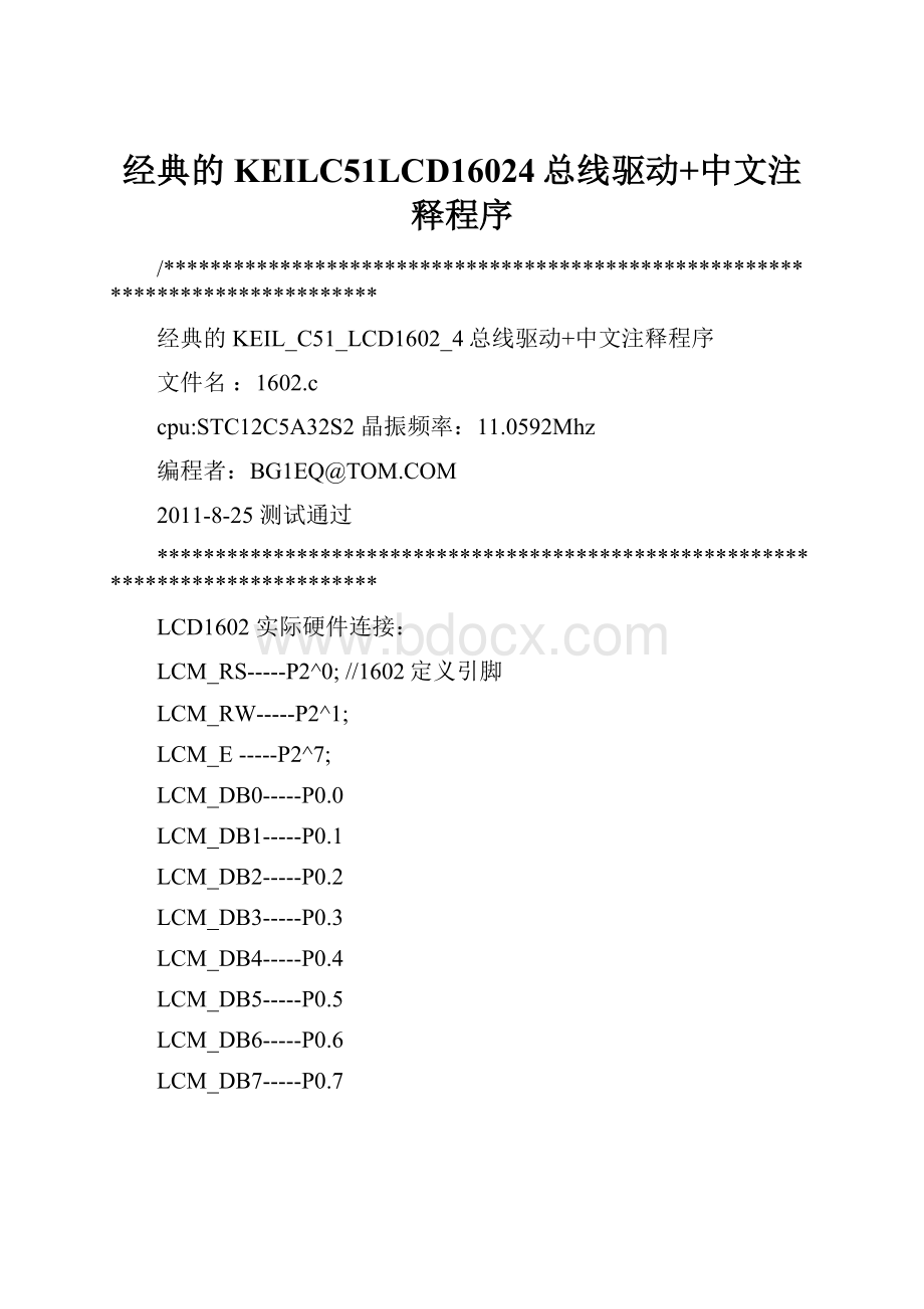 经典的KEILC51LCD16024总线驱动+中文注释程序.docx_第1页