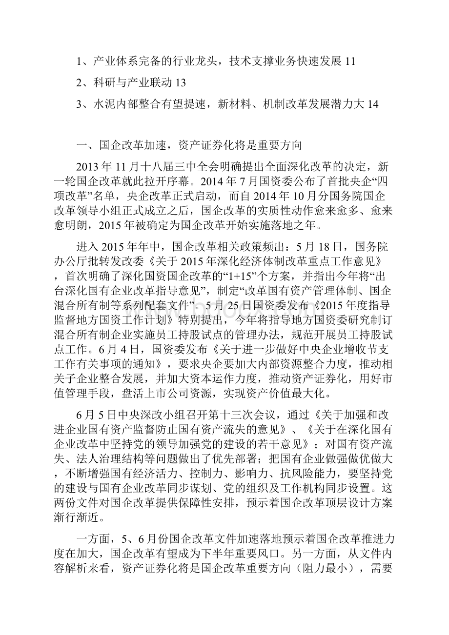 建材行业国企改革分析报告精编.docx_第2页