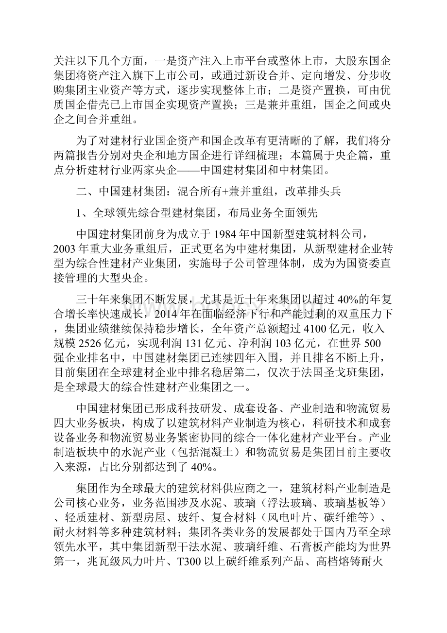 建材行业国企改革分析报告精编.docx_第3页