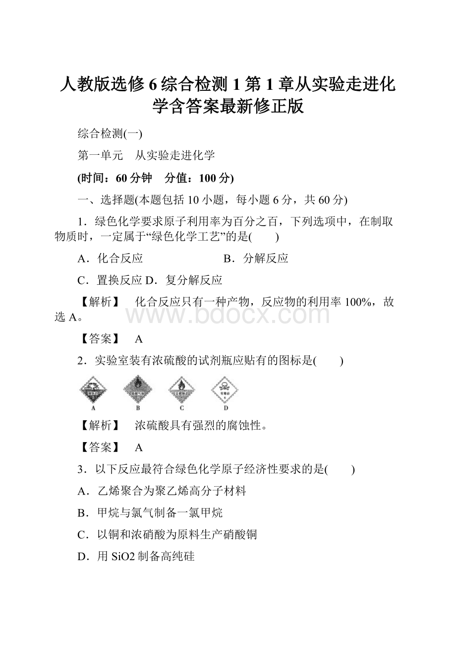 人教版选修6综合检测1第1章从实验走进化学含答案最新修正版.docx